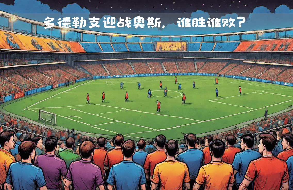 关于足坛巨星走上球场，哪支球队能在激烈对抗中脱颖而出？的信息