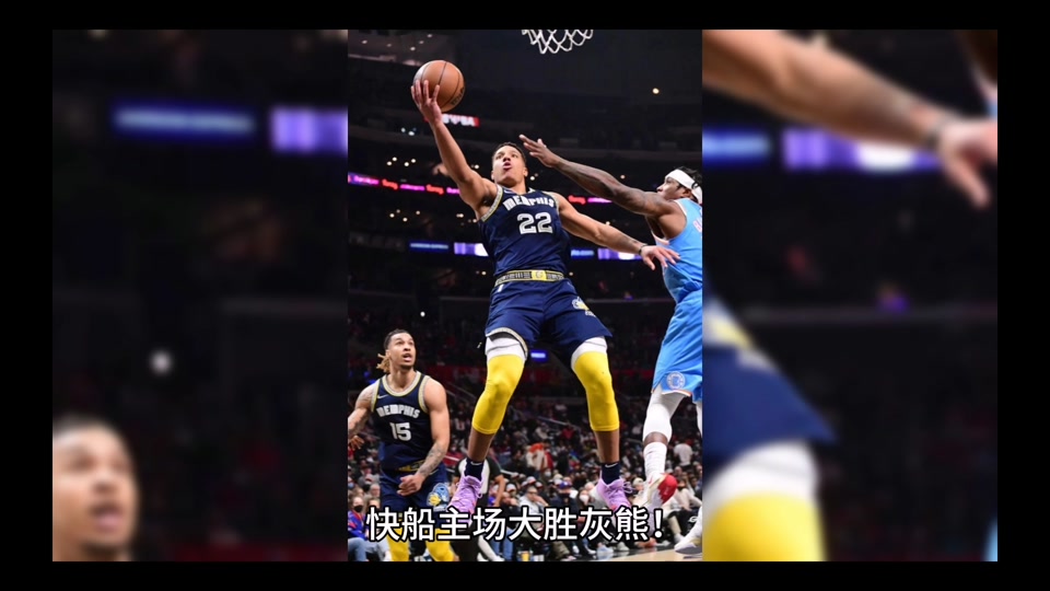 快船客场战胜国王，灰熊遭遇两连败