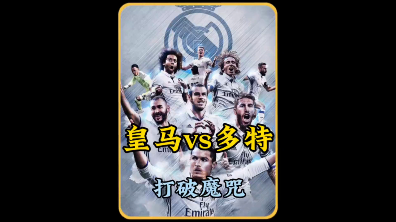 贝尔现身球场，助皇马取得胜利