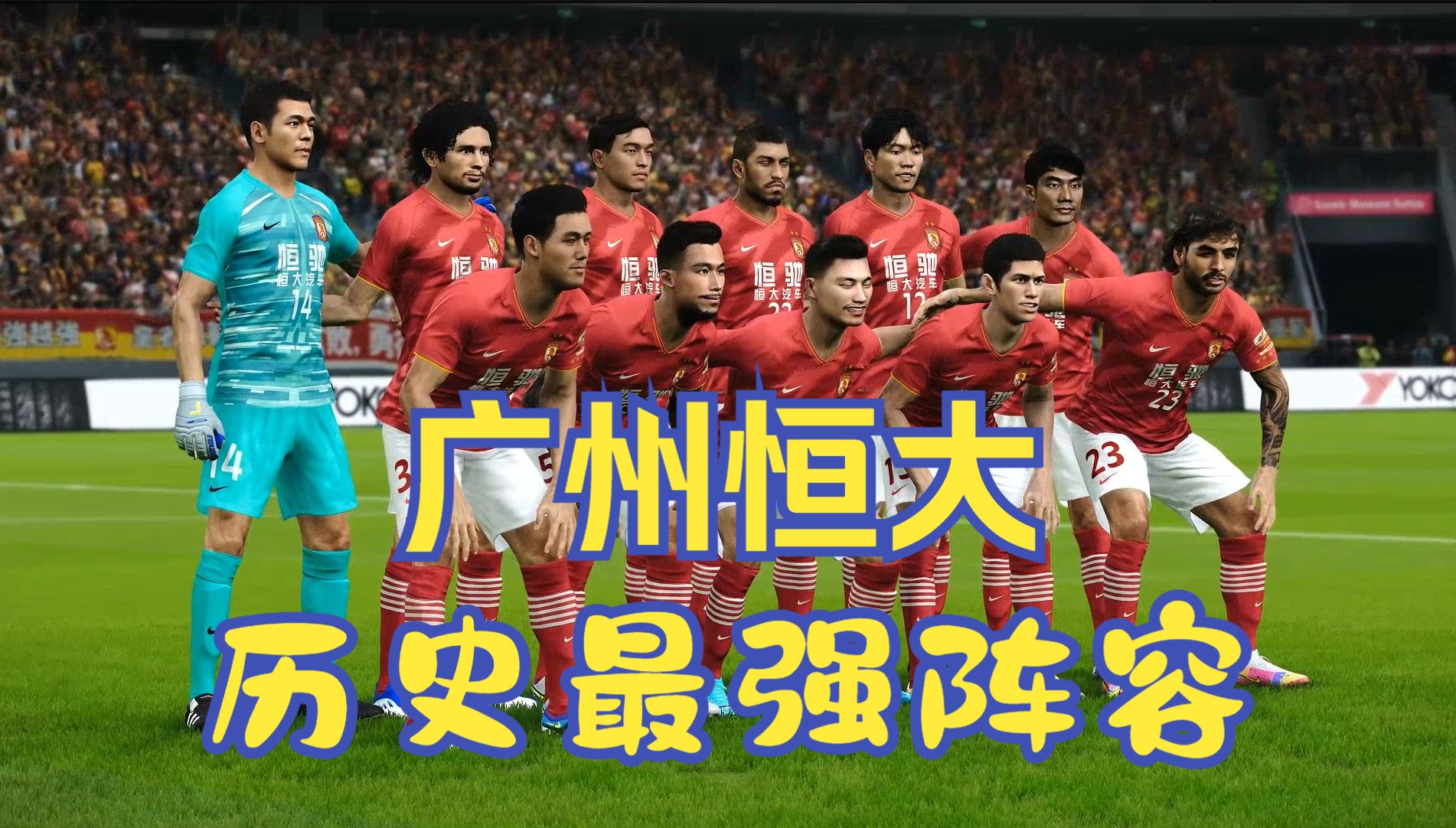 广州恒大客场战胜对手,继续保持不败纪录 广州恒大客场战胜对手,继续保持不败纪录